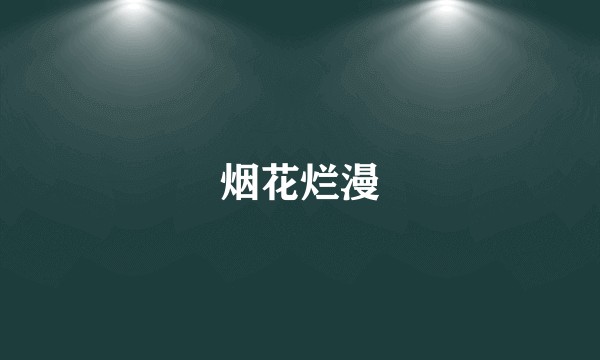 烟花烂漫