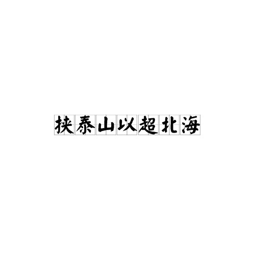 挟泰山以超北海