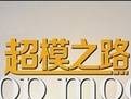 超模之路(游戏)