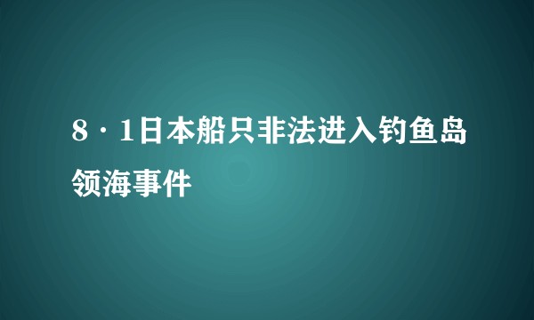 8·1日本船只非法进入钓鱼岛领海事件