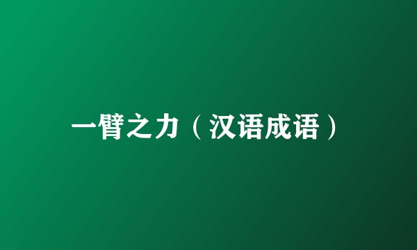 一臂之力（汉语成语）