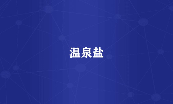 温泉盐