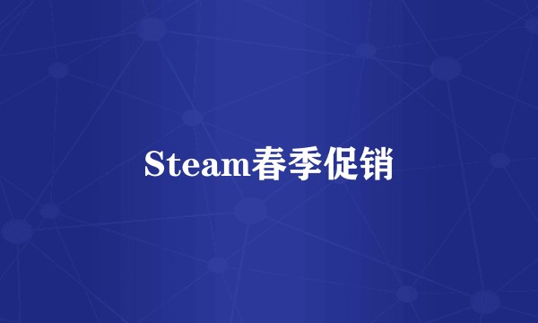 Steam春季促销