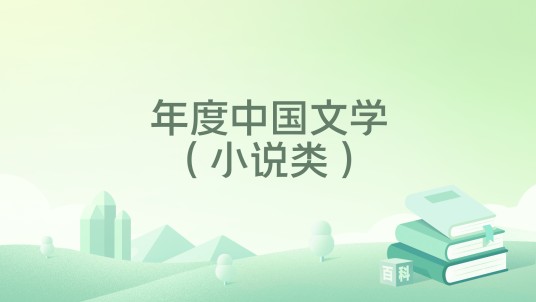 年度中国文学（小说类）