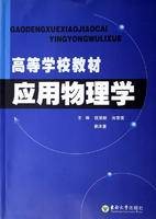应用物理学(中国普通高等学校本科专业)