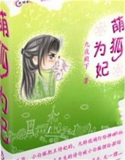 萌狐为妃