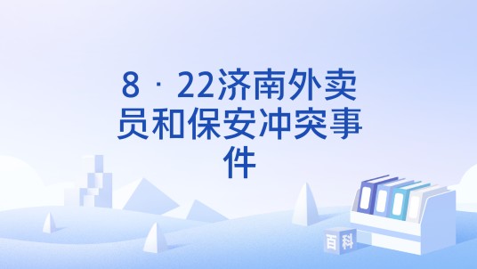 8·22济南外卖员和保安冲突事件