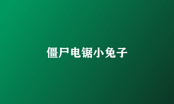 僵尸电锯小兔子