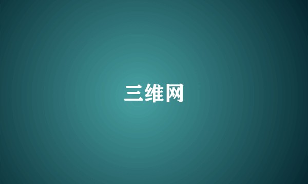 三维网