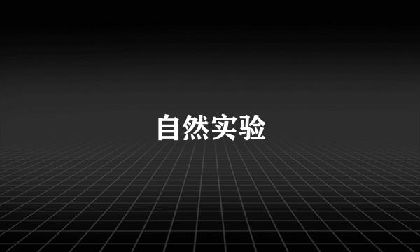 自然实验