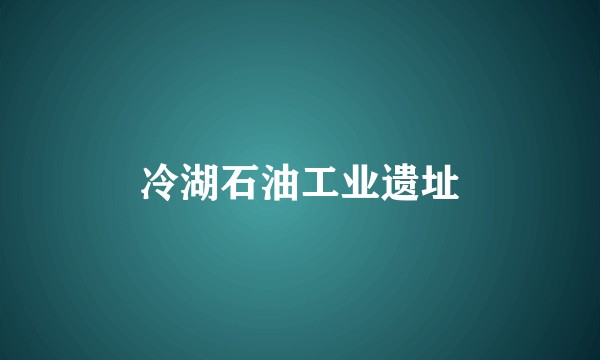 冷湖石油工业遗址
