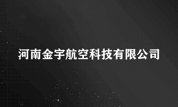 河南金宇航空科技有限公司