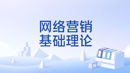 网络营销基础理论