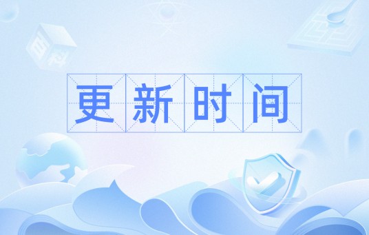 更新时间