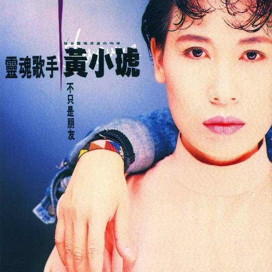 不只是朋友（1990年黄小琥演唱的流行歌曲）
