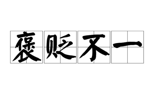 褒贬不一