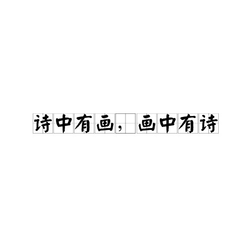 诗中有画，画中有诗