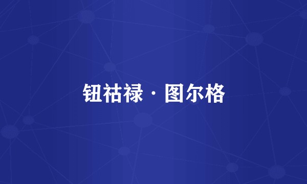 钮祜禄·图尔格