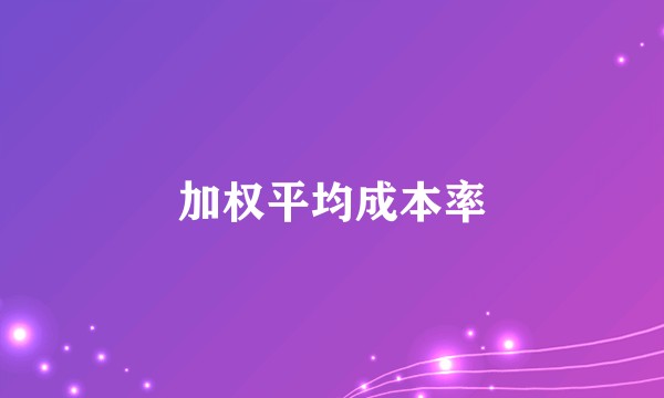 加权平均成本率