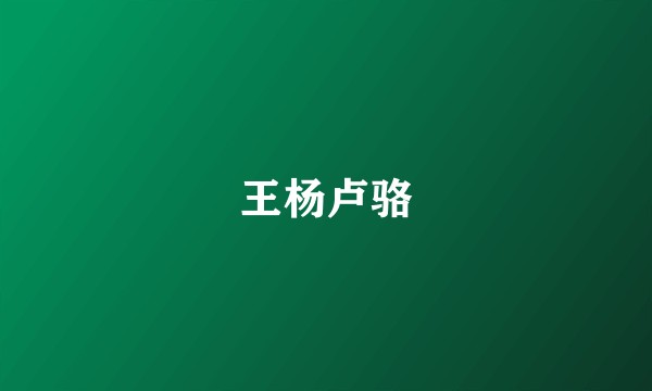 王杨卢骆