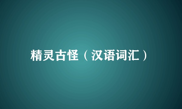 精灵古怪（汉语词汇）