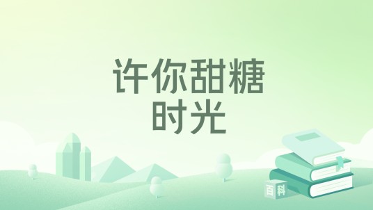许你甜糖时光