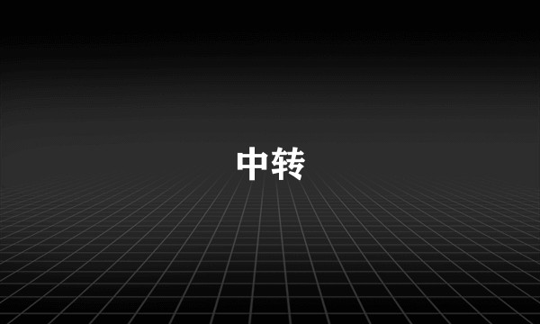 中转