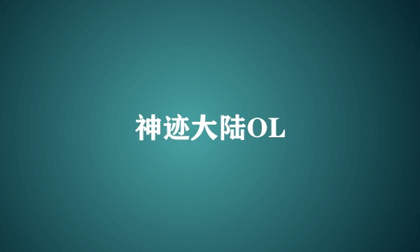 神迹大陆OL