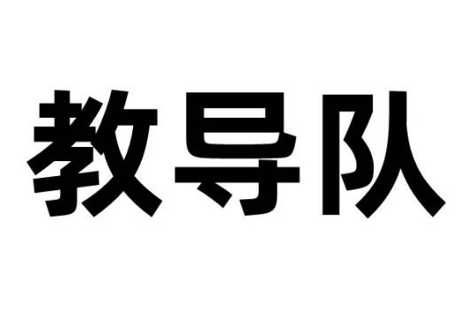 教导队