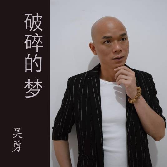 破碎的梦（吴勇演唱的歌曲）