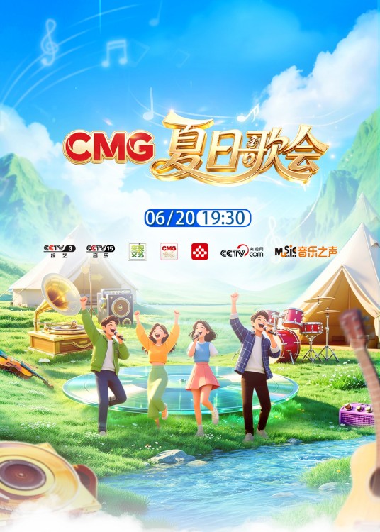 CMG夏日歌会