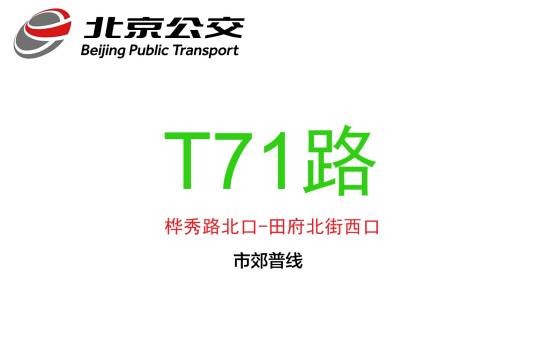 北京公交T71路