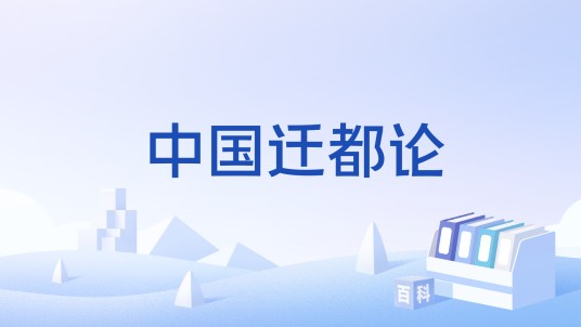 中国迁都论