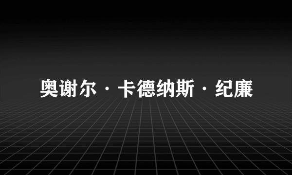 奥谢尔·卡德纳斯·纪廉