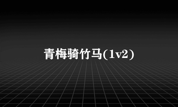 青梅骑竹马(1v2)