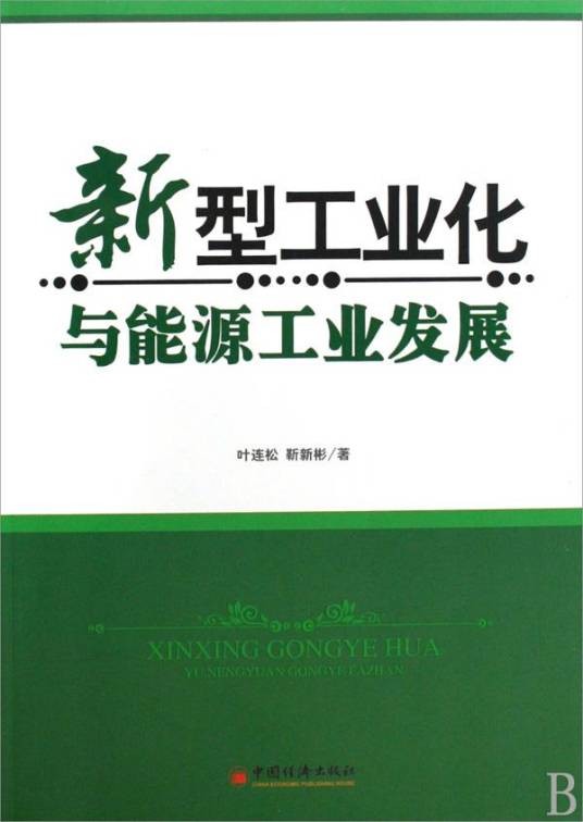 新型工业化与能源工业发展