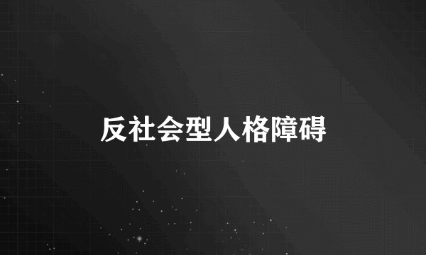 反社会型人格障碍