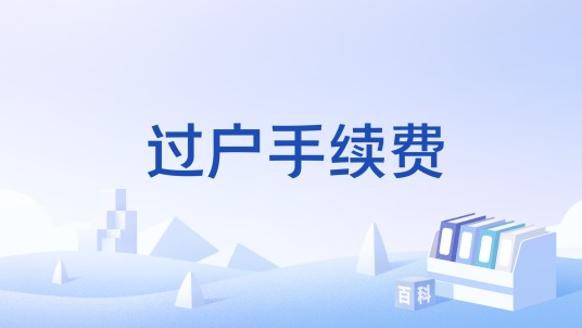 过户手续费