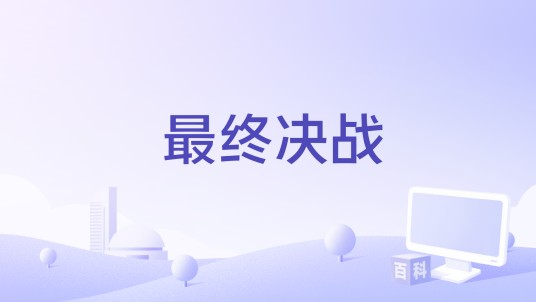 最终决战
