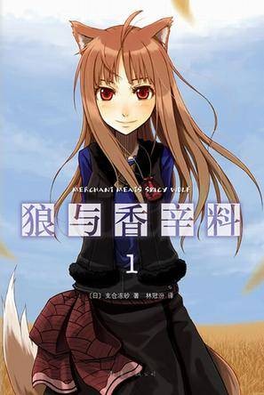 狼与香辛料(支仓冻砂著作的轻小说)