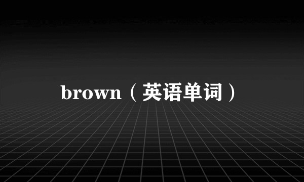 brown（英语单词）