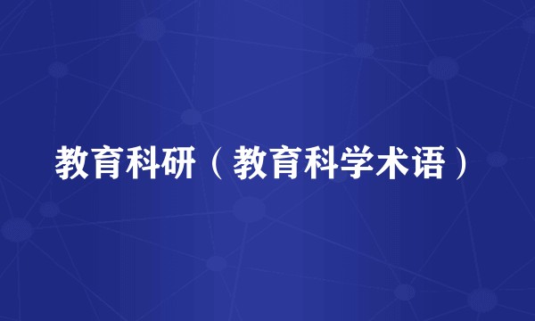 教育科研（教育科学术语）