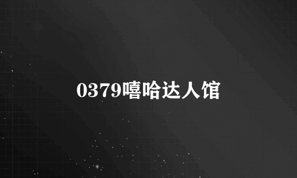 0379嘻哈达人馆