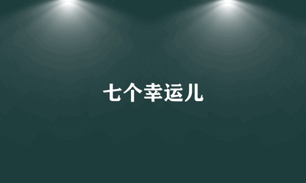 七个幸运儿