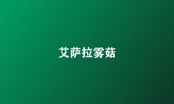 艾萨拉雾菇