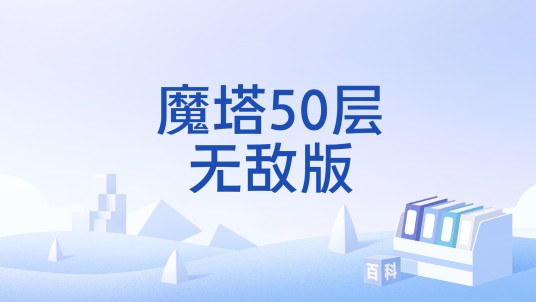 魔塔50层无敌版