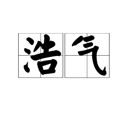 浩气