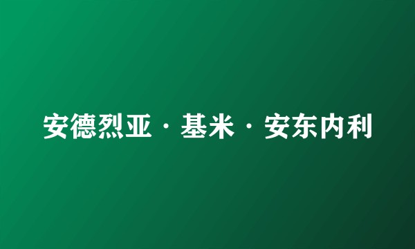 安德烈亚·基米·安东内利
