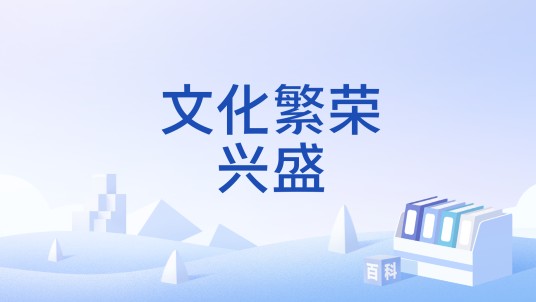 文化繁荣兴盛