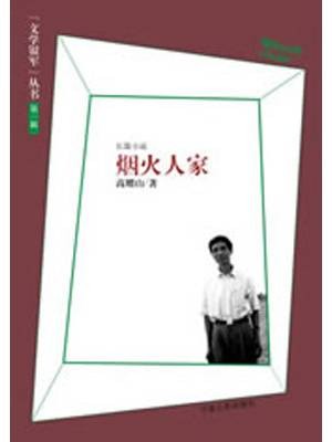 烟火人家（2008年宁夏人民出版社出版图书）